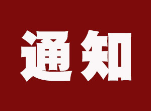 關(guān)于收看系列專題紀錄片《加油！新時代》的通知